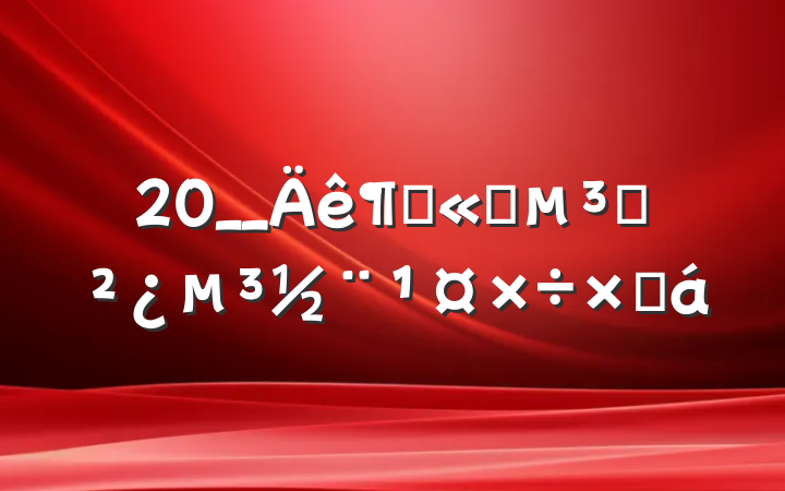 20__ȹ˾֧ܽ