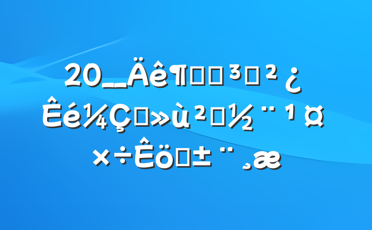 20__Ⱦֵ֧ץ㵳ְ