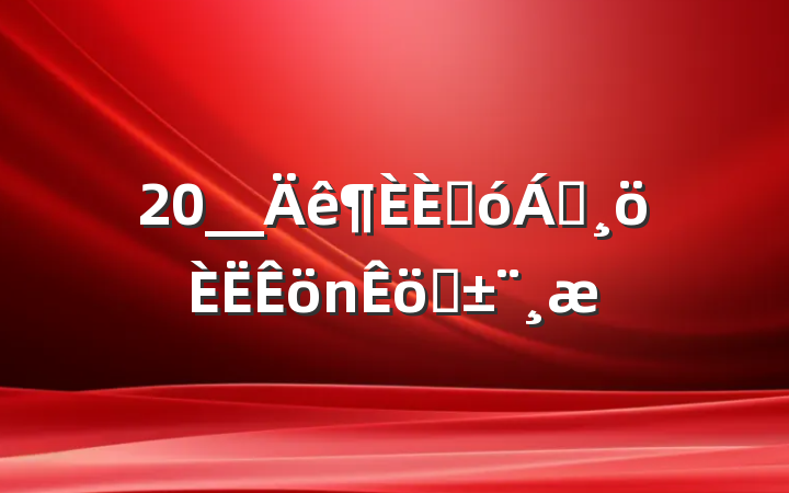 20__˴쵼ְ