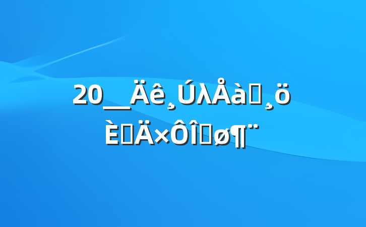 20__λѵ˵Ҽ