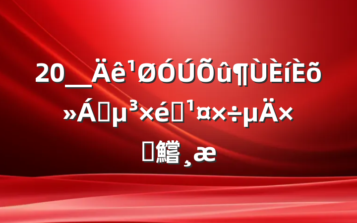 20__ɢ֯Բ鱨