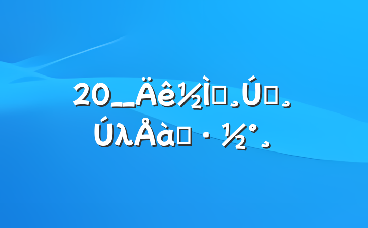 20__ʦǰλѵ
