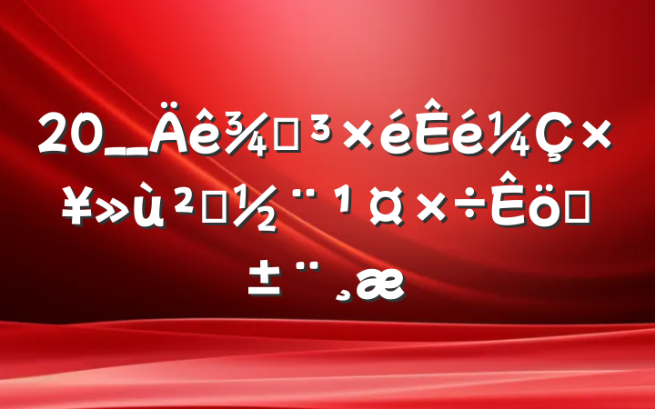 20__ֵץ㵳ְ
