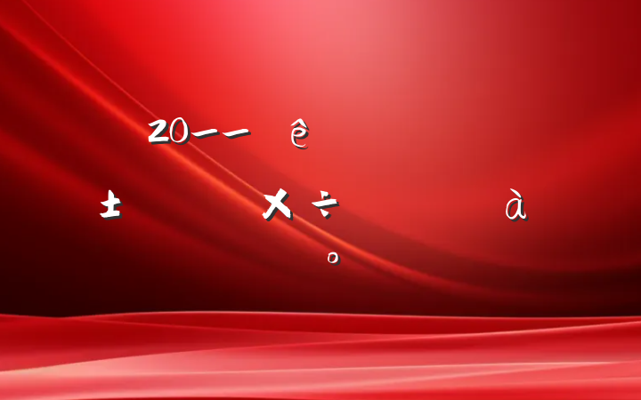 20__ȫдҵƽѵὲ