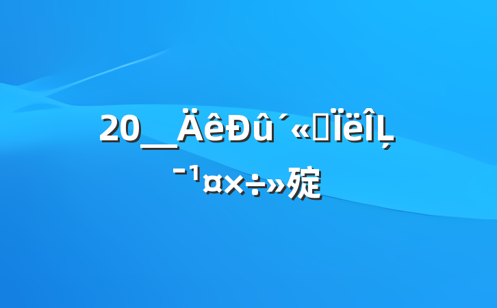20__˼Ļ㱨