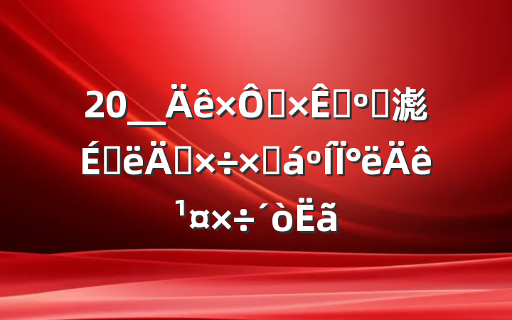 20__ȻԴ͹滮ϰ깤ܽ°깤