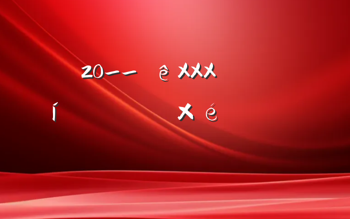 20__XXXίѧϰרѧϰƻ