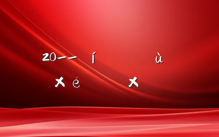 20__ɢ㵳֯Բ鱨