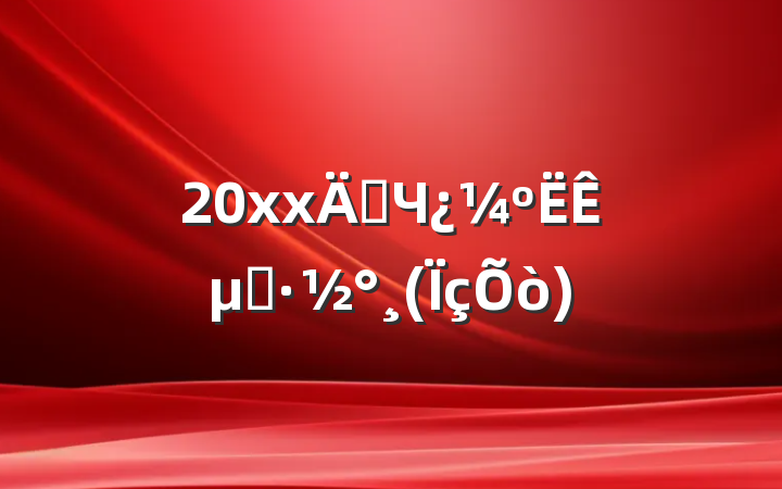 20xx꼨Чʵʩ()