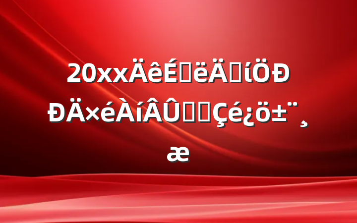 20xxϰ굳ίѧϰ