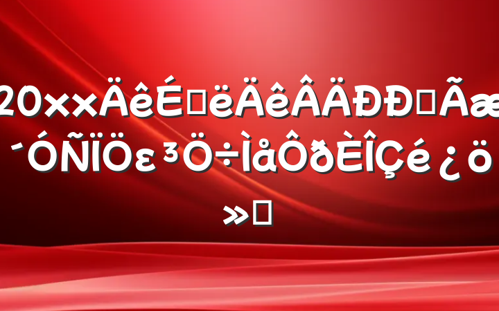 20xxϰȫε㱨