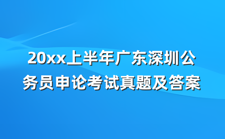 20xx上半年广东深圳公务员申论考试真题及答案