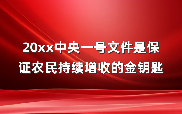 20xx中央一号文件是保证农民持续增收的金钥匙
