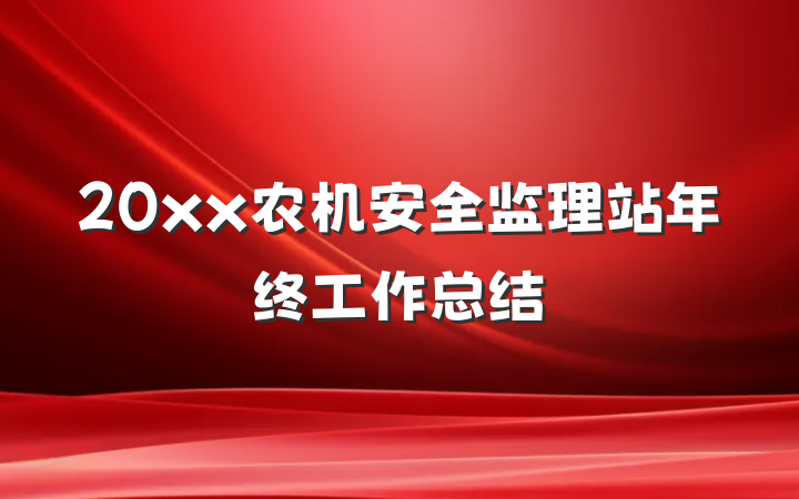 20xx农机安全监理站年终工作总结