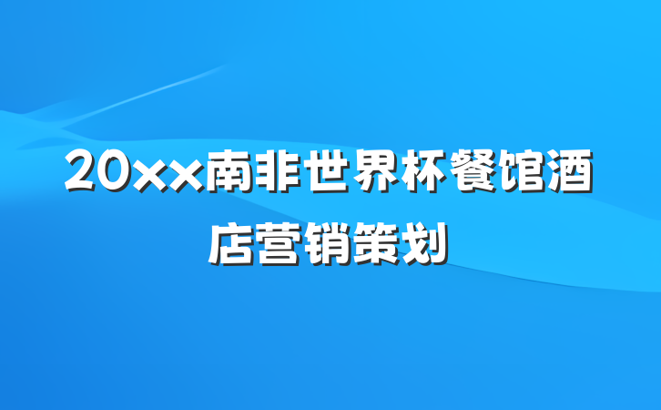 20xx南非世界杯餐馆酒店营销策划