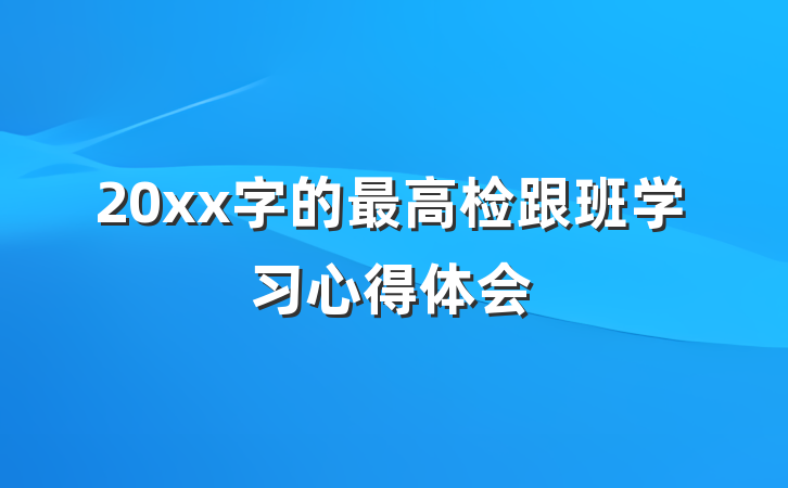 20xx字的最高检跟班学习心得体会