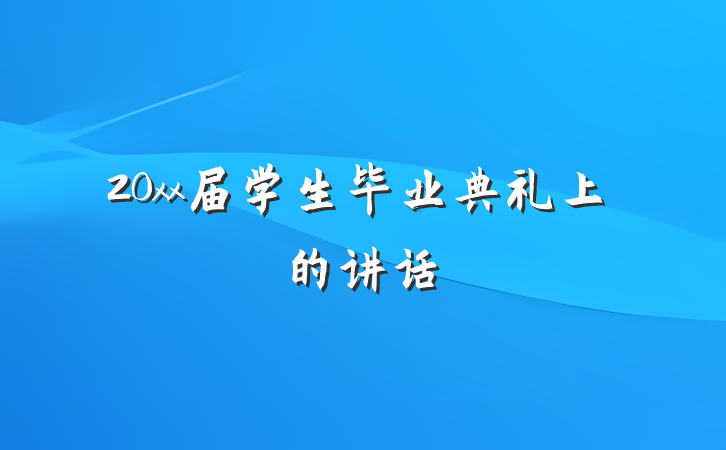 20xx届学生毕业典礼上的讲话