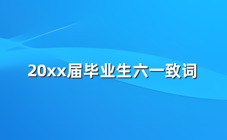 20xx届毕业生六一致词