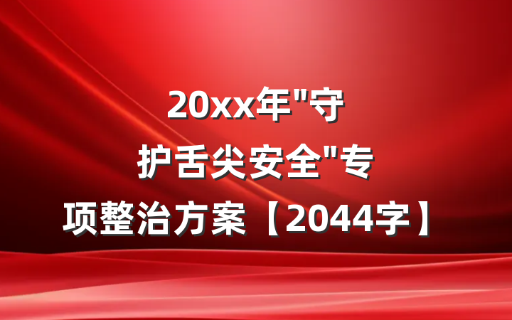 20xx年"守护舌尖安全"专项整治方案【2044字】