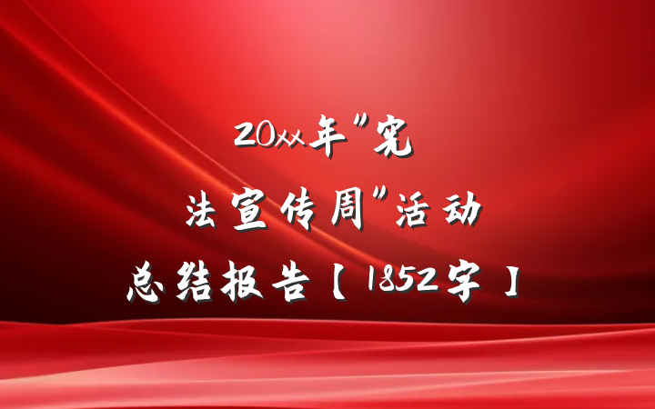 20xx年"宪法宣传周"活动总结报告【1852字】