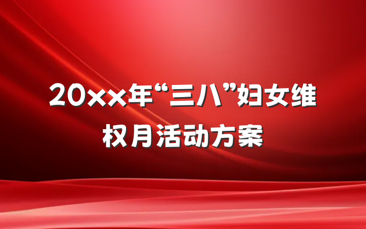 20xx年“三八”妇女维权月活动方案