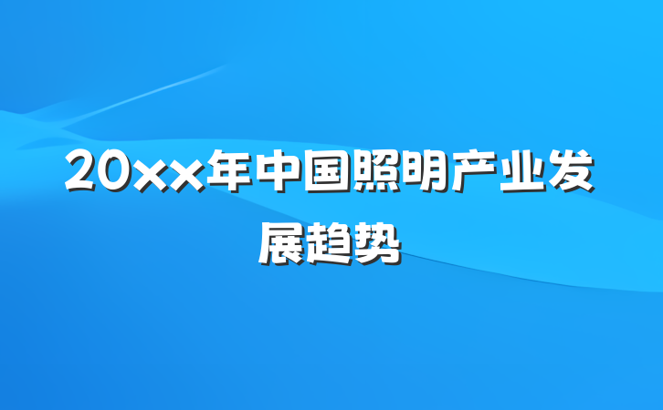 20xx年中国照明产业发展趋势