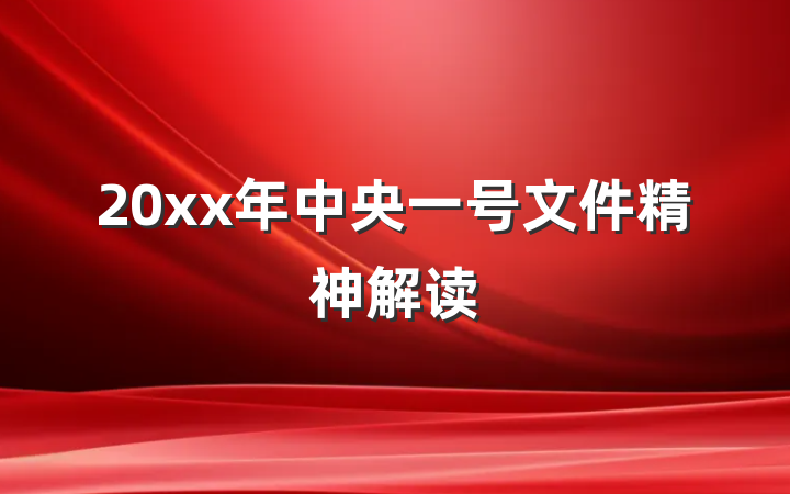 20xx年中央一号文件精神解读