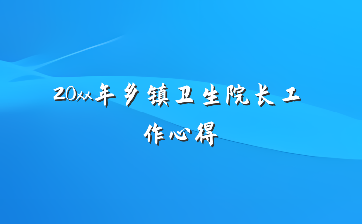 20xx年乡镇卫生院长工作心得