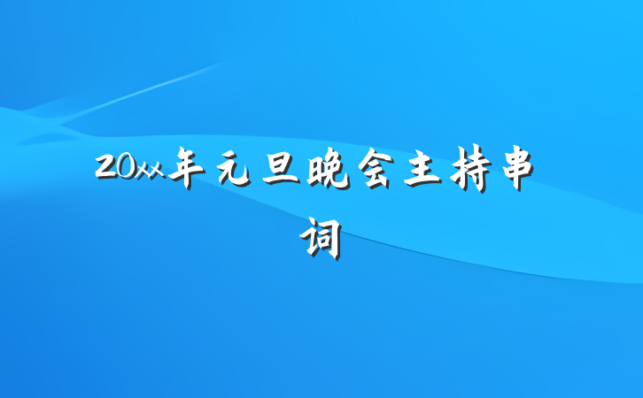 20xx年元旦晚会主持串词