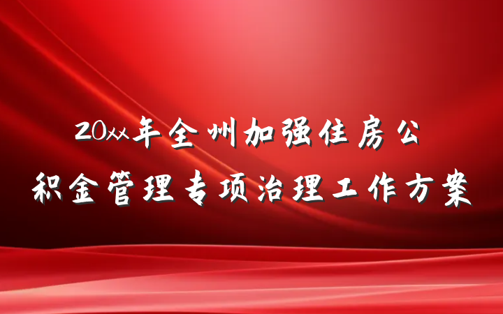 20xx年全州加强住房公积金管理专项治理工作方案