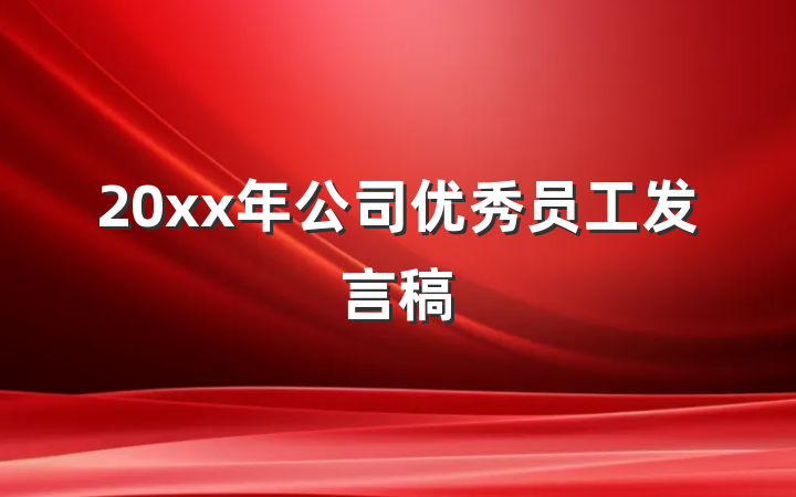 20xx年公司优秀员工发言稿