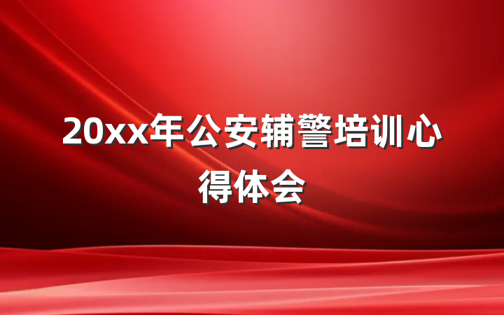 20xx年公安辅警培训心得体会