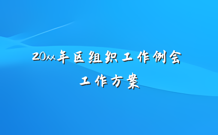 20xx年区组织工作例会工作方案