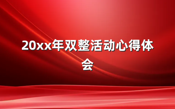 20xx年双整活动心得体会