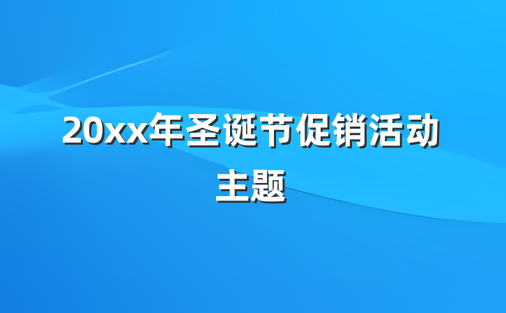 20xx年圣诞节促销活动主题
