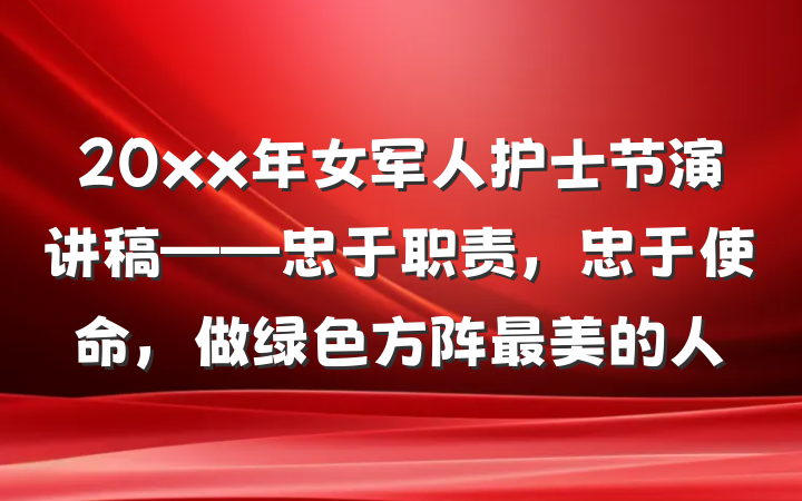 20xx年女军人护士节演讲稿——忠于职责，忠于使命，做绿色方阵最美的人