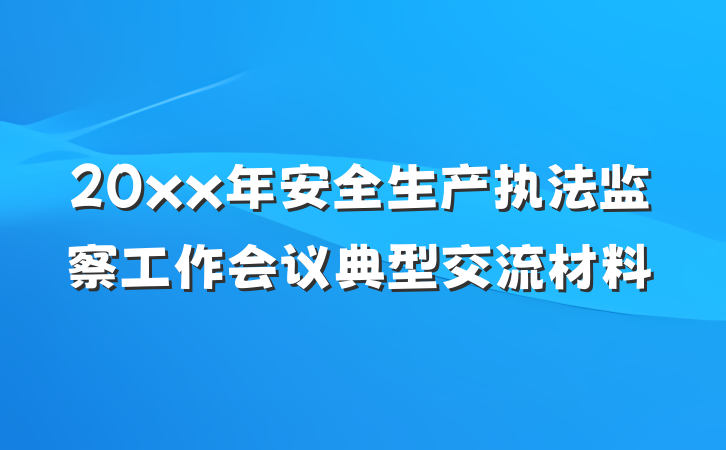 20xx年安全生产执法监察工作会议典型交流材料