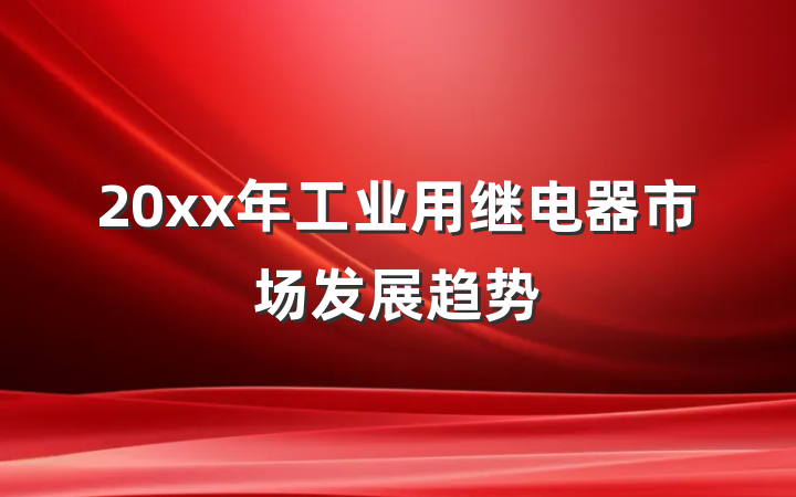 20xx年工业用继电器市场发展趋势