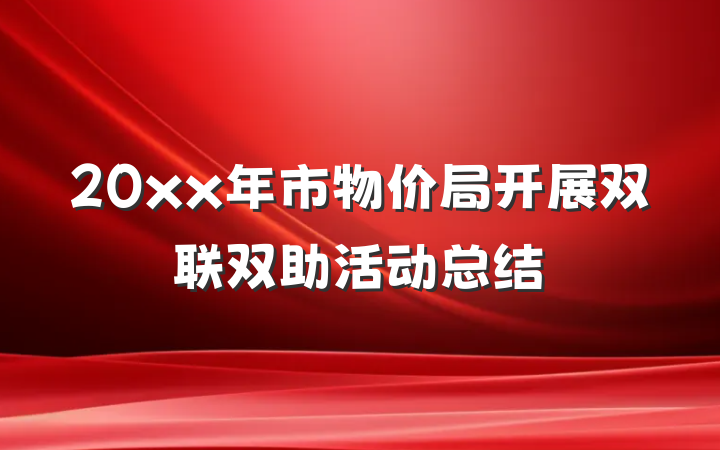 20xx年市物价局开展双联双助活动总结