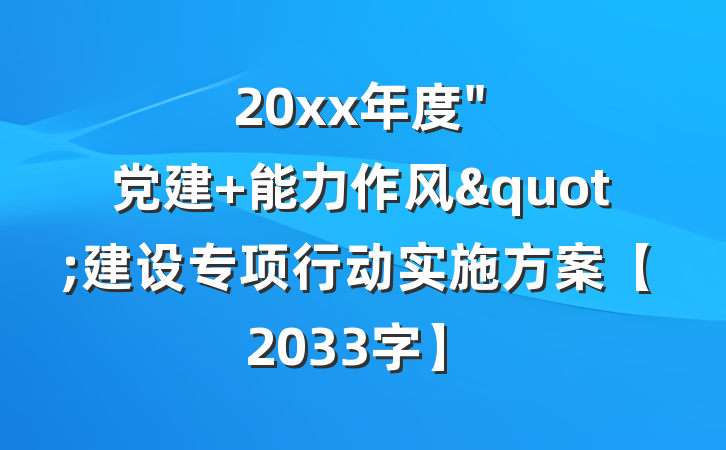 20xx年度"党建+能力作风"建设专项行动实施方案【2033字】