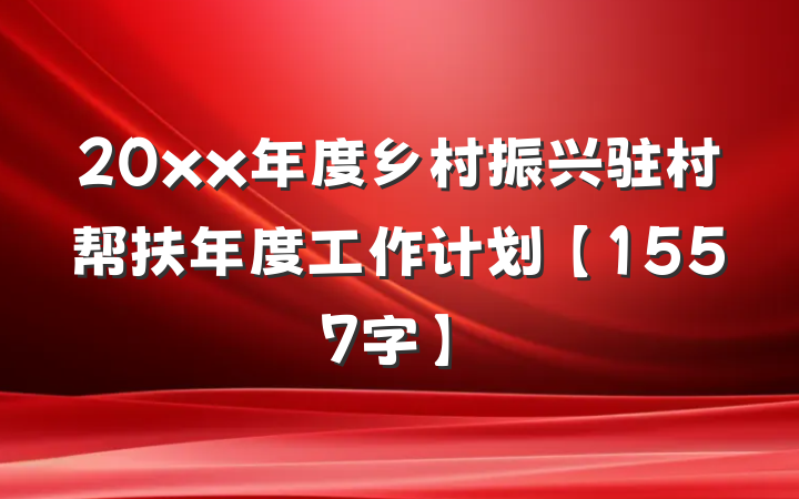 20xx年度乡村振兴驻村帮扶年度工作计划【1557字】