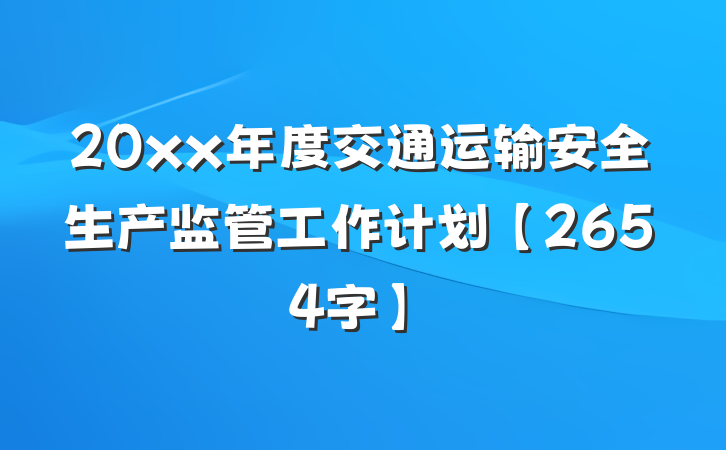 20xx年度交通运输安全生产监管工作计划【2654字】