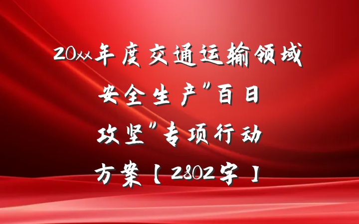 20xx年度交通运输领域安全生产"百日攻坚"专项行动方案【2802字】