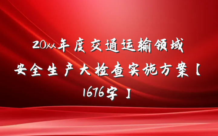 20xx年度交通运输领域安全生产大检查实施方案【1676字】