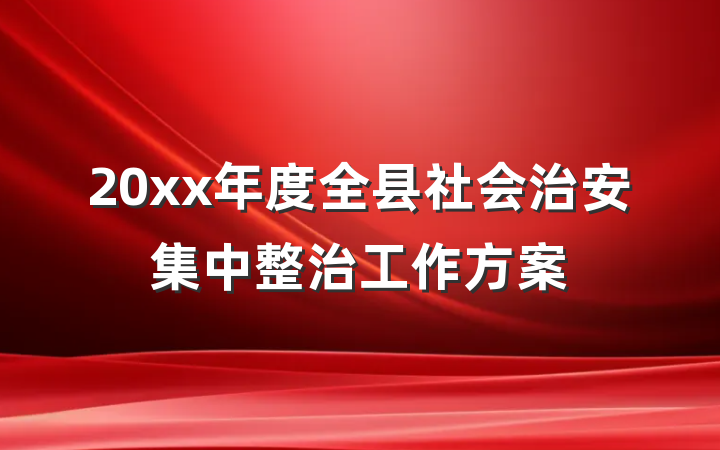20xx年度全县社会治安集中整治工作方案