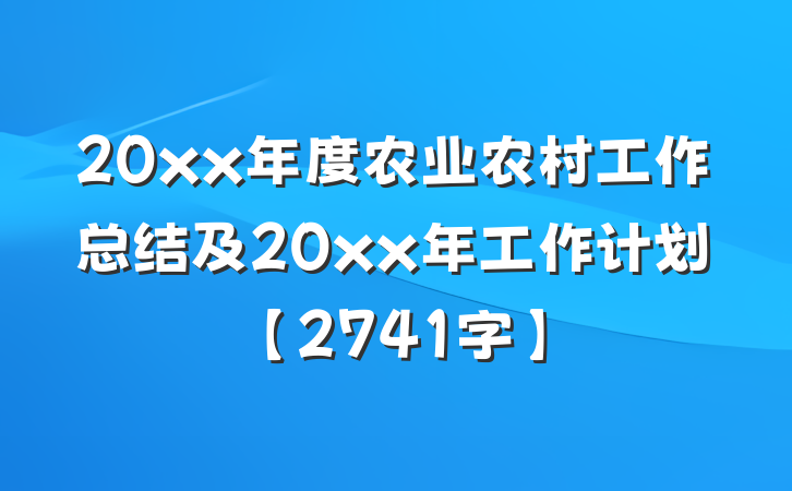 20xx年度农业农村工作总结及20xx年工作计划【2741字】