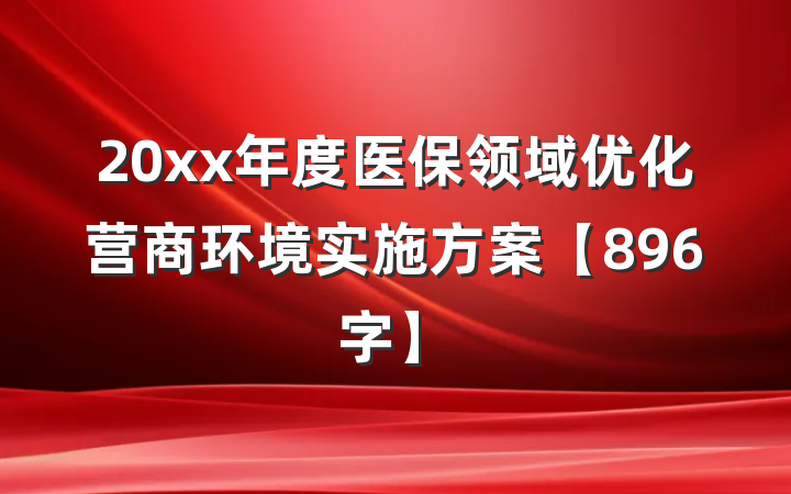 20xx年度医保领域优化营商环境实施方案【896字】