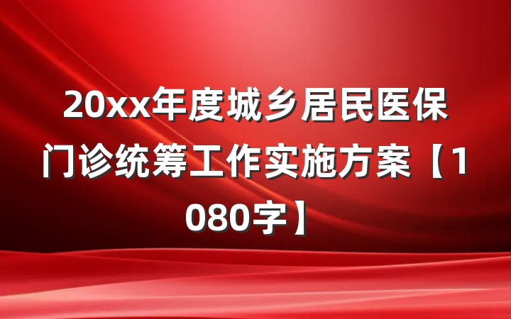 20xx年度城乡居民医保门诊统筹工作实施方案【1080字】