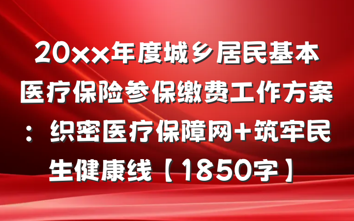 20xx年度城乡居民基本医疗保险参保缴费工作方案：织密医疗保障网 筑牢民生健康线【1850字】