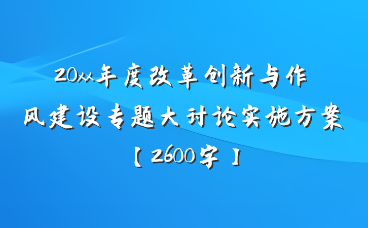 20xx年度改革创新与作风建设专题大讨论实施方案【2600字】